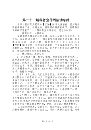 第二十一届科普宣传周活动总结