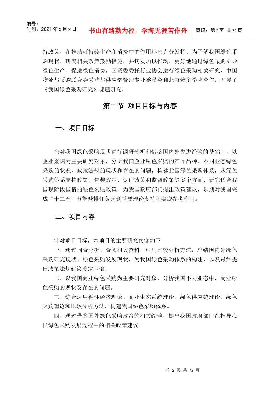 正文-我国绿色采购研究_第3页