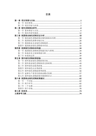 正文-我国绿色采购研究