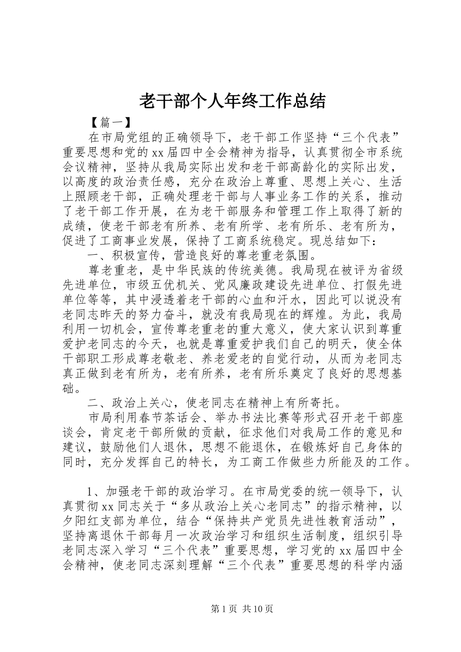 老干部个人年终工作总结_第1页