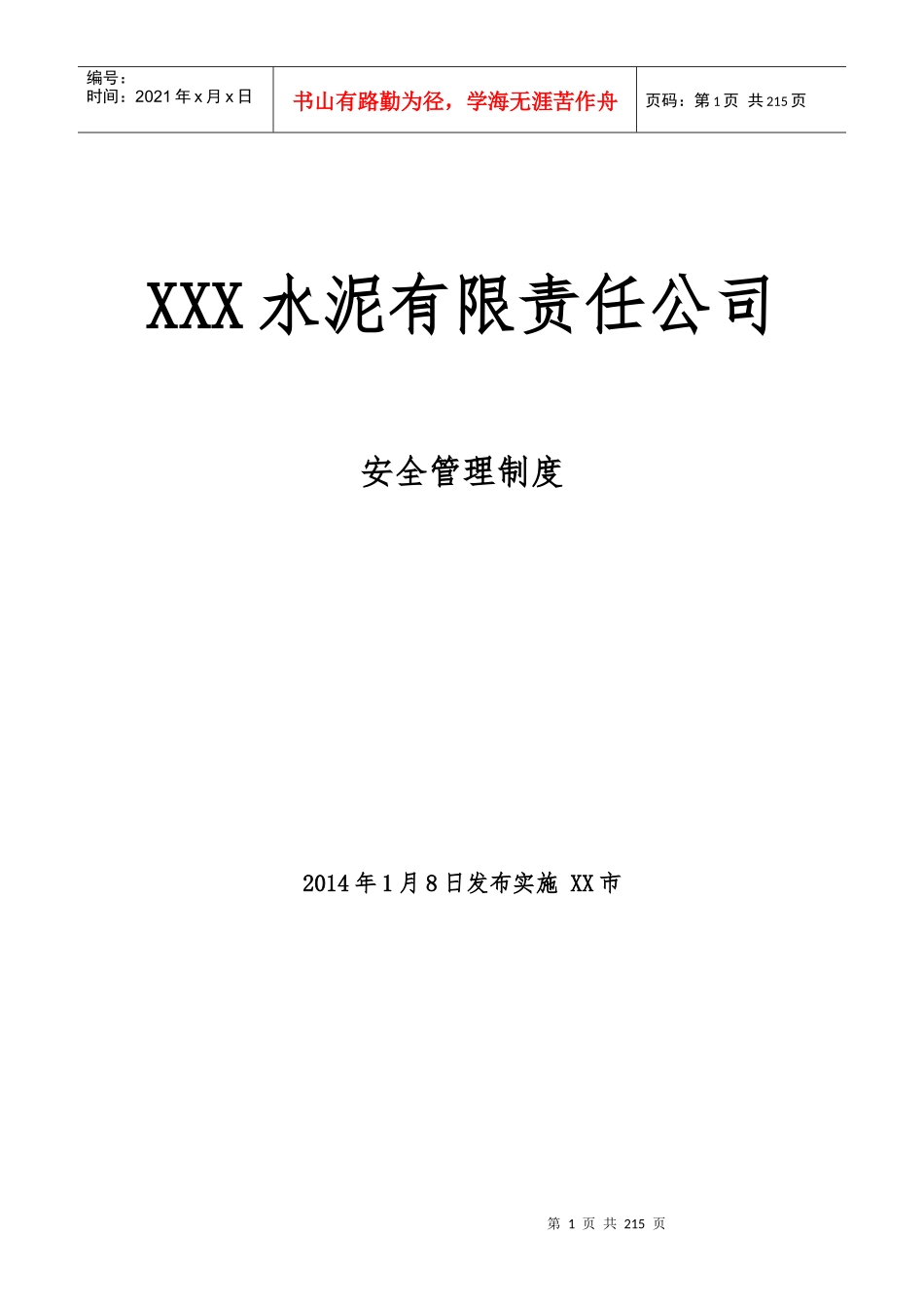 水泥厂安全管理制度_第1页