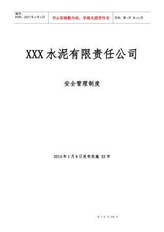 水泥厂安全管理制度