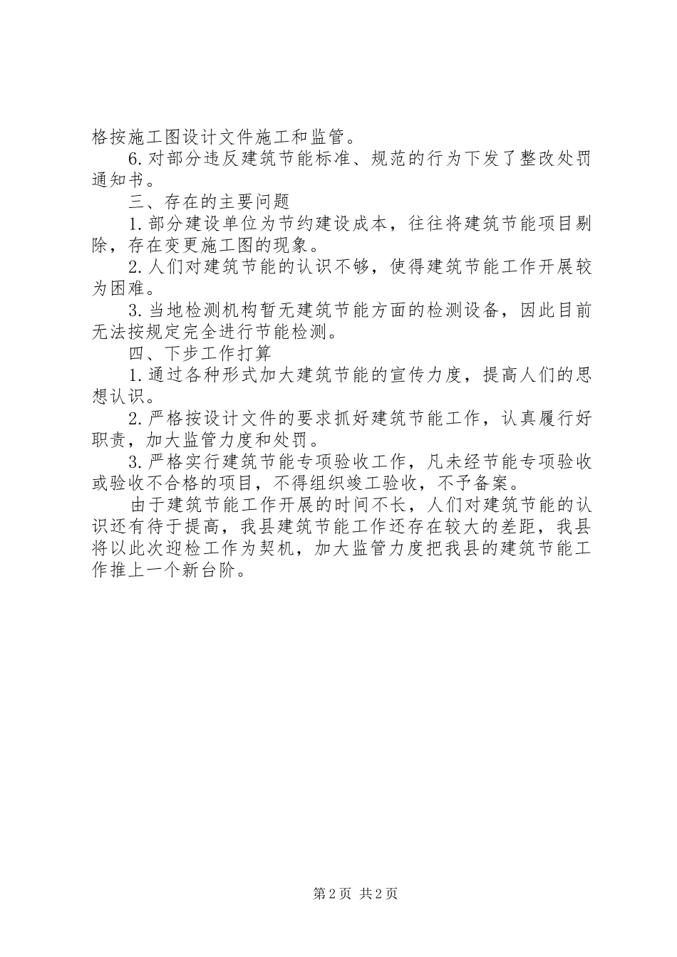 节能建筑绿色建筑工作总结_第2页