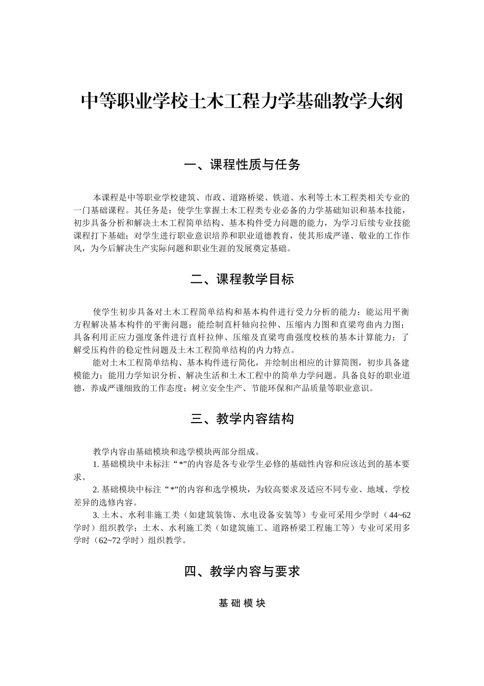 中等职业学校土木工程力学基础教学大纲_第1页