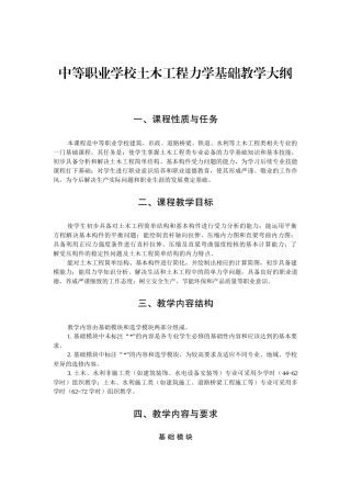 中等职业学校土木工程力学基础教学大纲