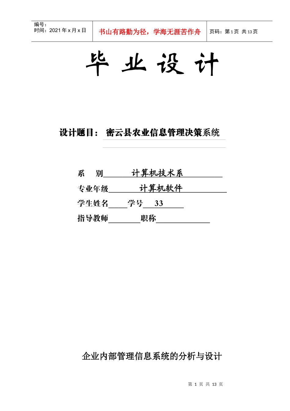 毕业设计企业内部管理信息系统的分析与设计_第1页