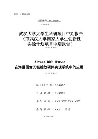 武汉大学大学生科研项目中期报告