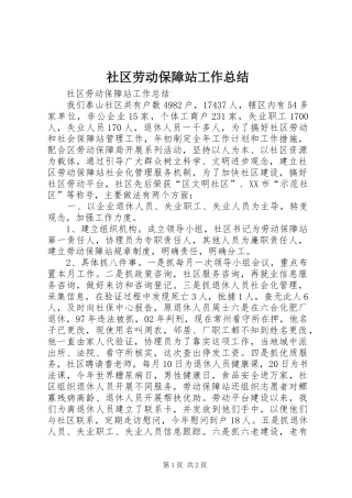 社区劳动保障站工作总结