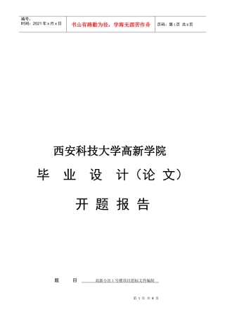 毕业论文之高新小区1号楼项目招标文件编制