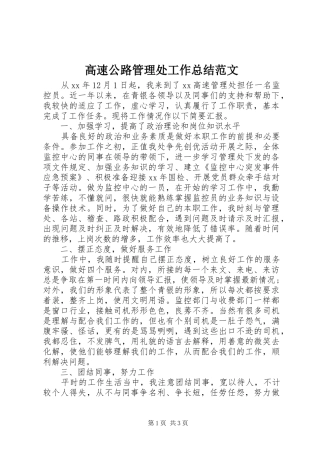 高速公路管理处工作总结范文