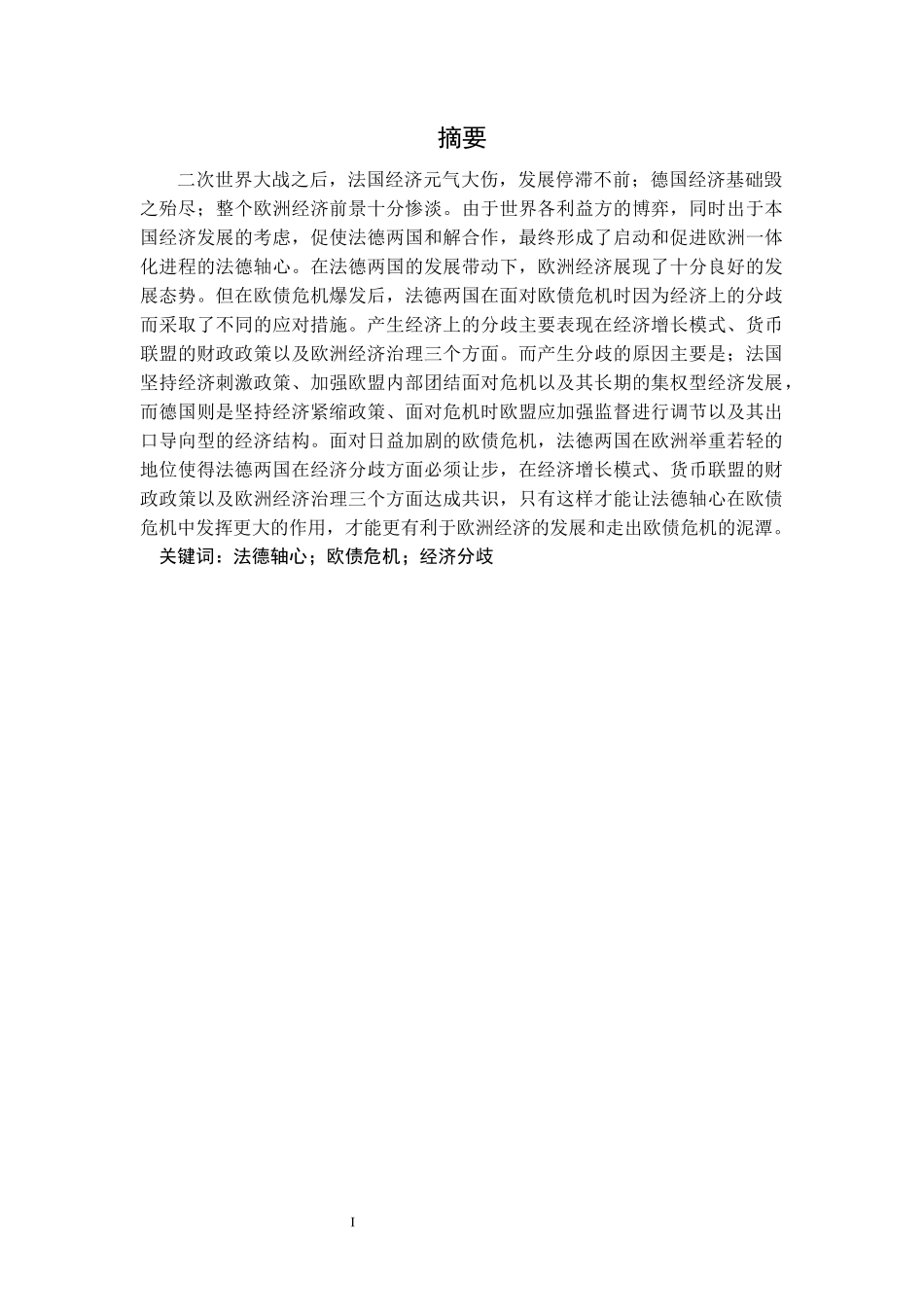 欧债危机后法德轴心的经济分歧及解决策略研究_第2页