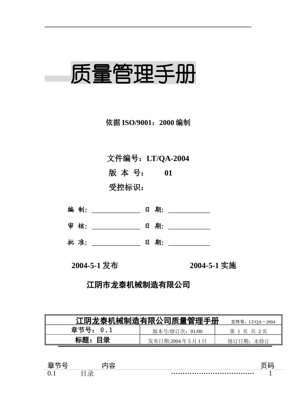 江阴龙泰机械制造有限公司质量管理手册(doc 46)_第1页