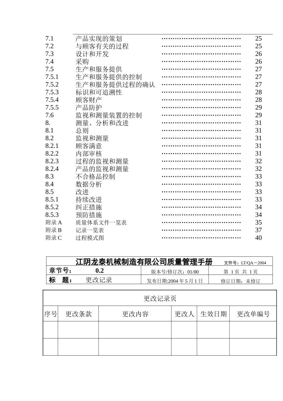 江阴龙泰机械制造有限公司质量管理手册(doc 46)_第3页
