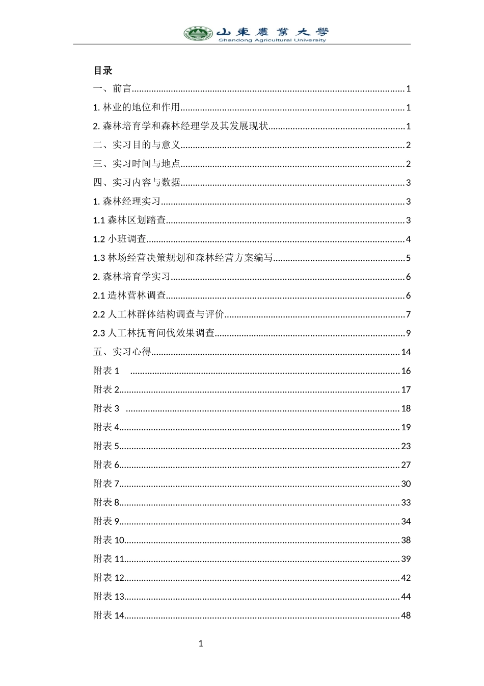 森林培育和森林经理综合实习报告_第3页