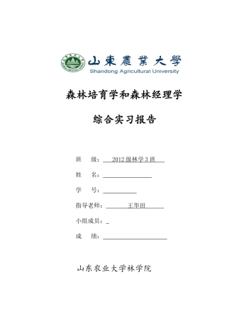 森林培育和森林经理综合实习报告