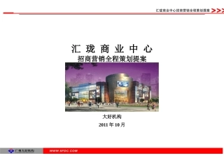 汇珑商业中心招商营销全程策划提案