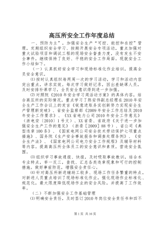 高压所安全工作年度总结