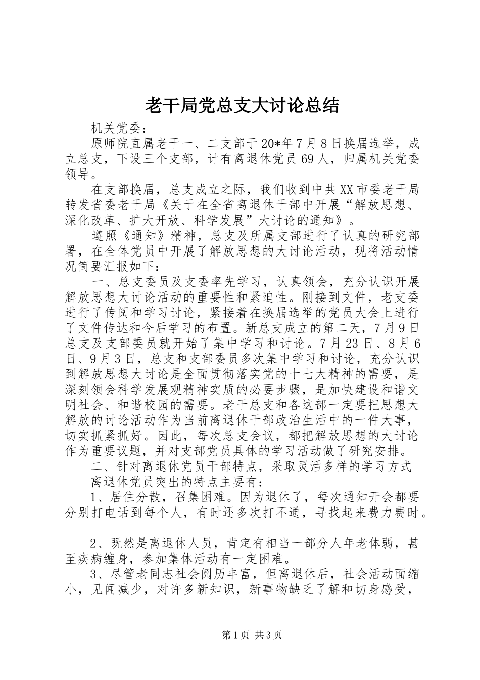 老干局党总支大讨论总结_第1页