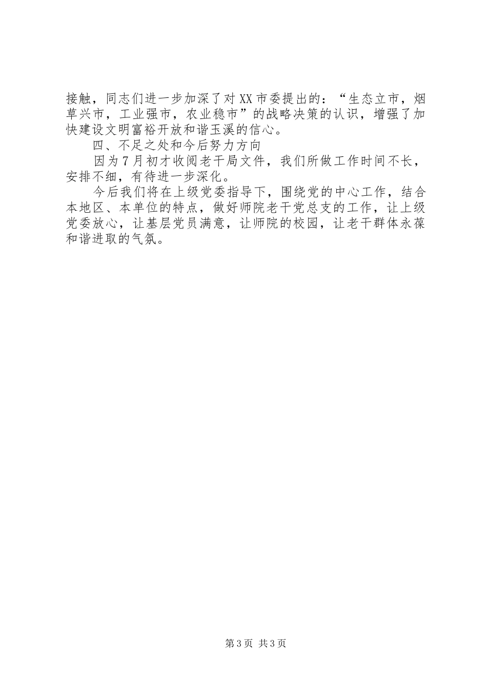 老干局党总支大讨论总结_第3页