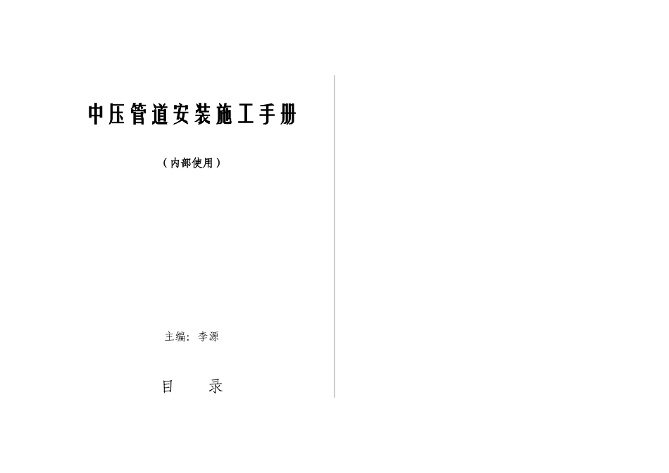 天然气中压管道安装施工手册_第1页