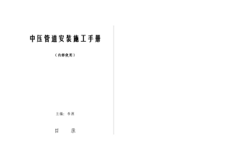 天然气中压管道安装施工手册