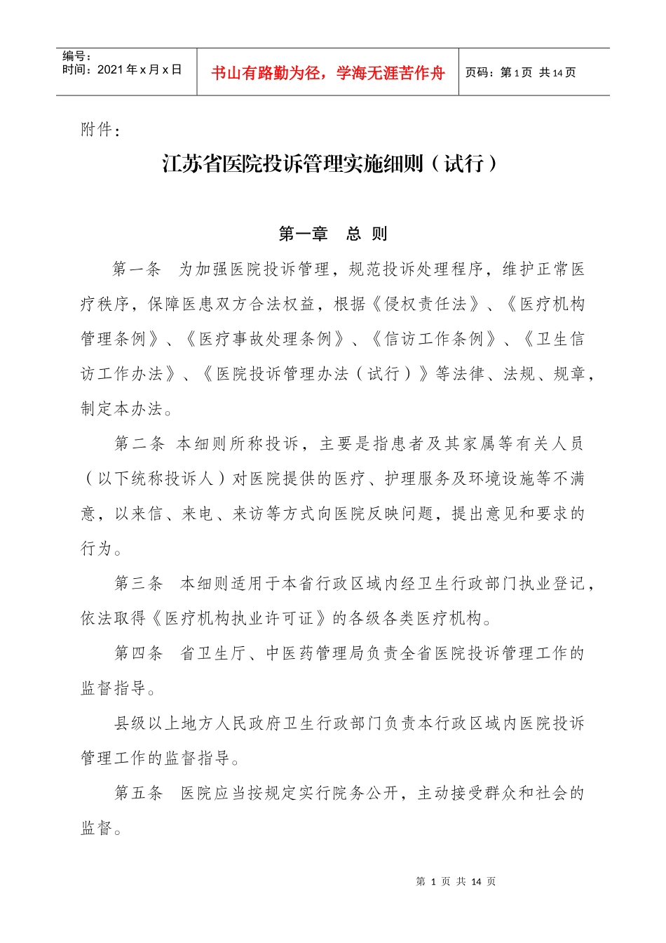 江苏省医院投诉管理办法实施细则（试行）_第1页