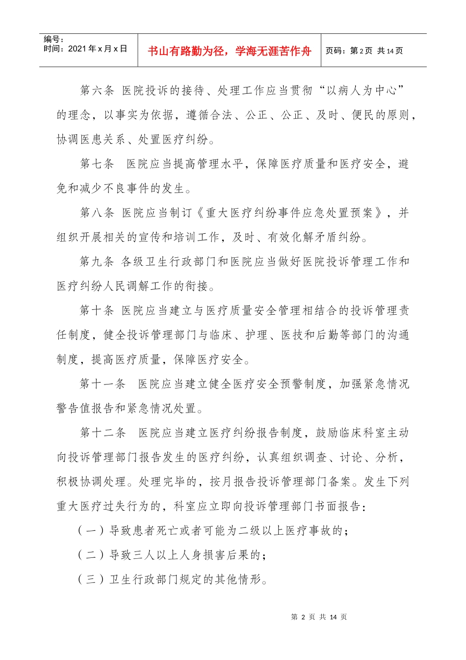 江苏省医院投诉管理办法实施细则（试行）_第2页