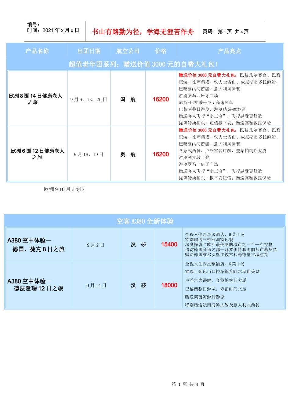 欧洲9-10月计划3产品名称出团日期航空公司价格产_第1页