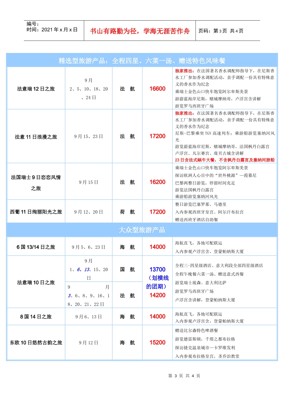 欧洲9-10月计划3产品名称出团日期航空公司价格产_第3页