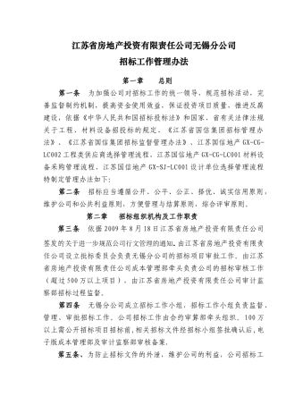 江苏国信地产招标工作管理办法_14页_XXXX年