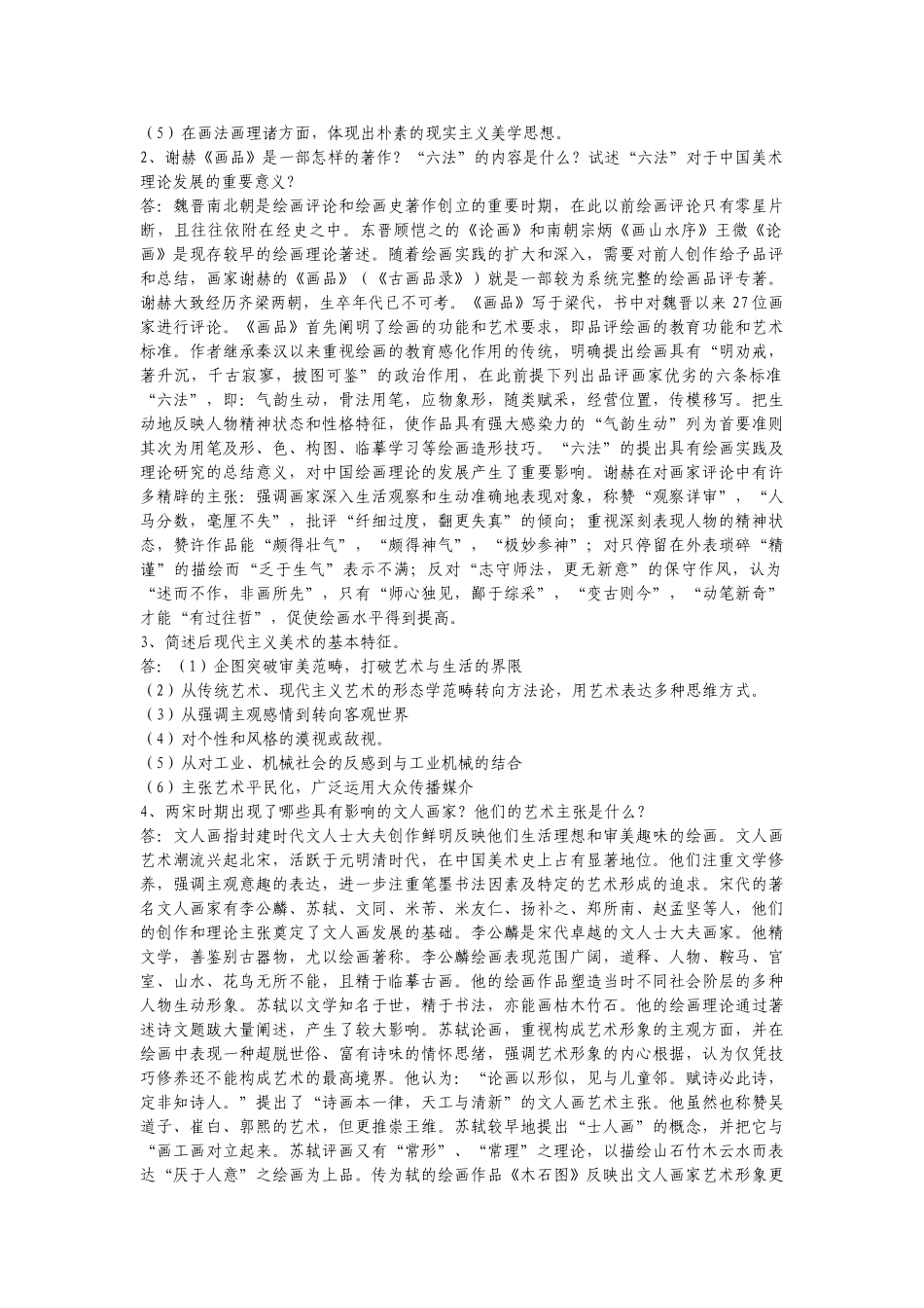 中小学美术教师招聘考题及考试范本_第2页