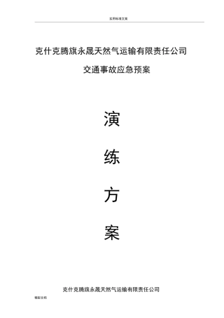 危险品运输企业应急演练