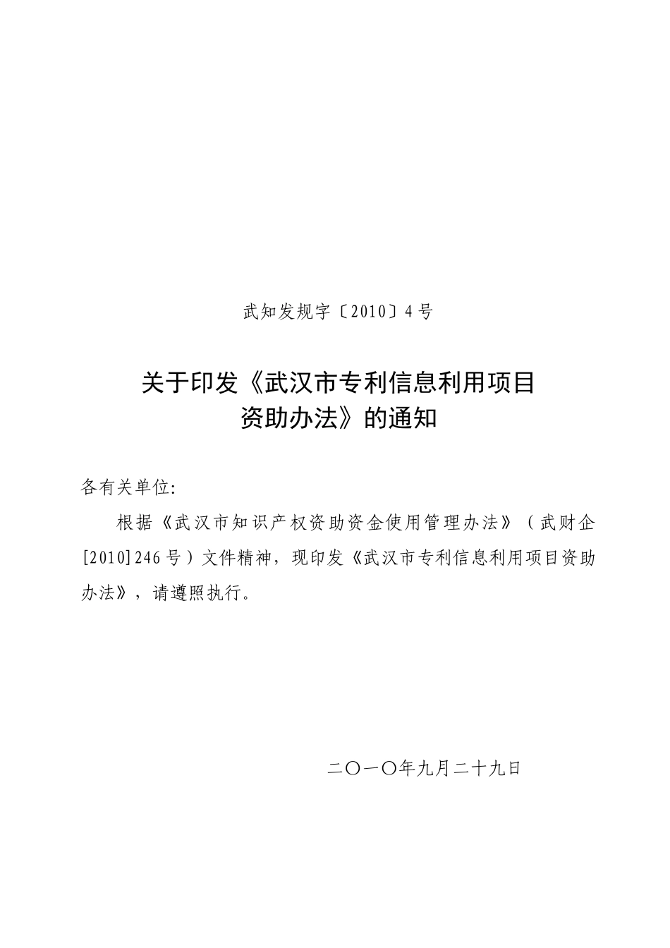 武汉市专利信息利用项目资助办法_第1页