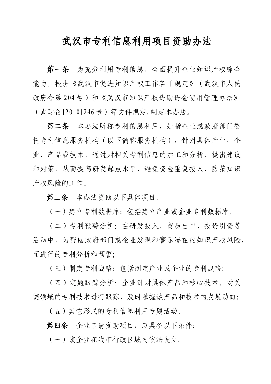 武汉市专利信息利用项目资助办法_第2页