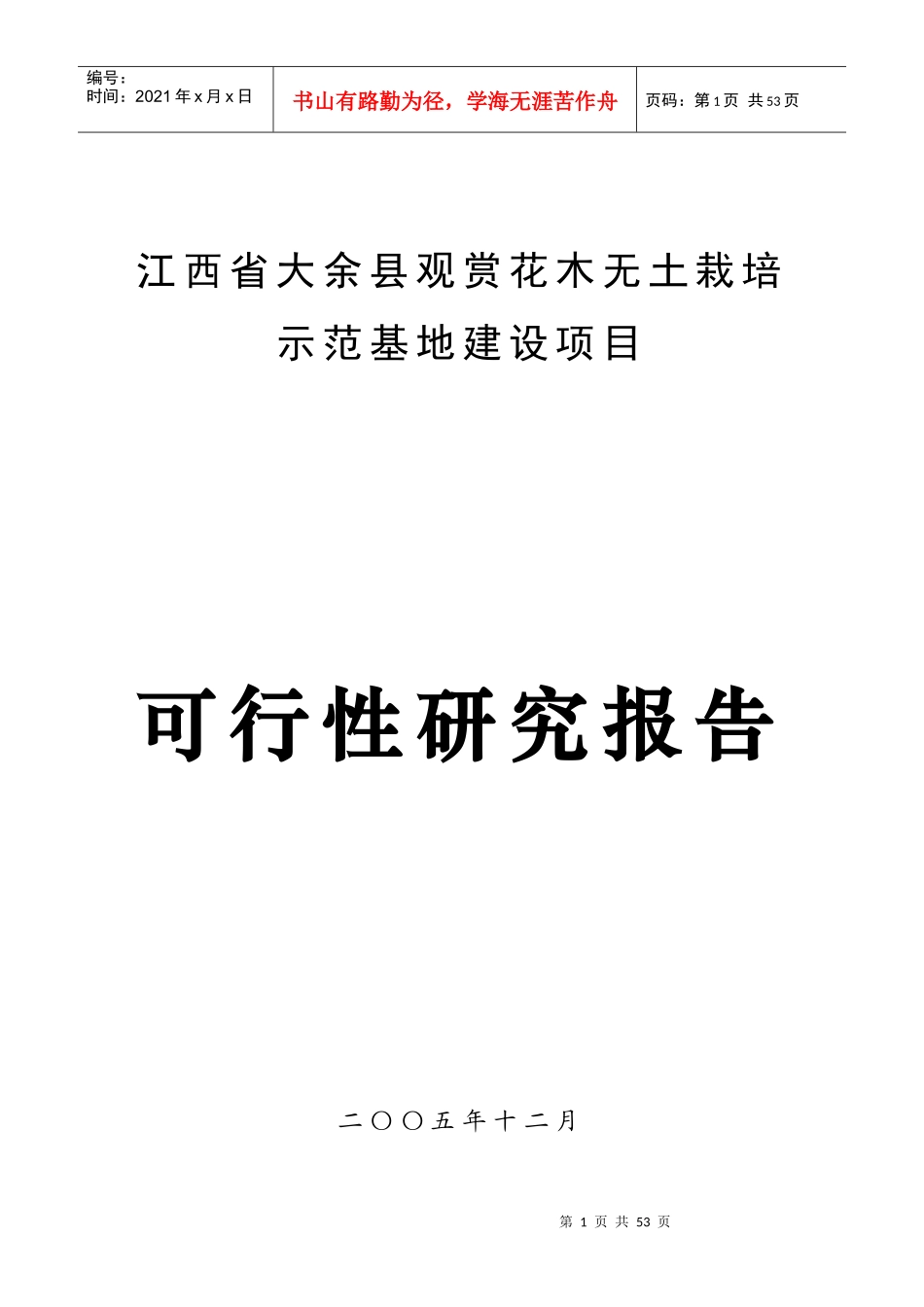 江西省大余县观赏花木无土栽培示范基地建设项目可研_第1页