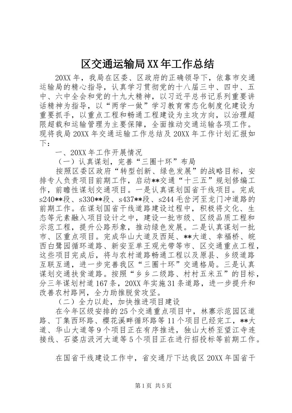 区交通运输局工作总结_第1页