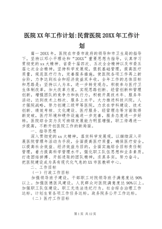 医院工作计划民营医院工作计划