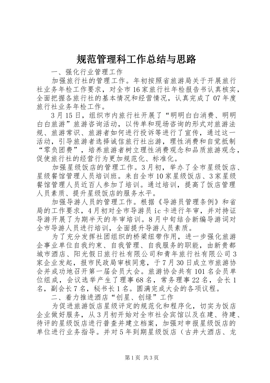 规范管理科工作总结与思路_第1页