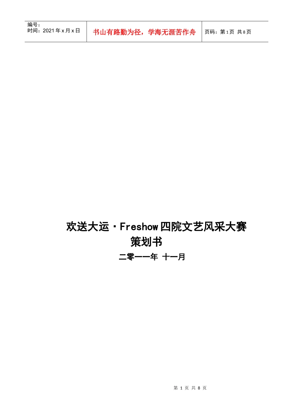 欢送大运 四院晚会最终策划。_第1页