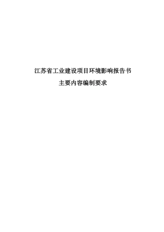 江苏省工业建设项目环境影响报告书