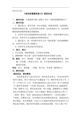 四年级上册数学.3角的度量《角的度量整理复习》课堂实录