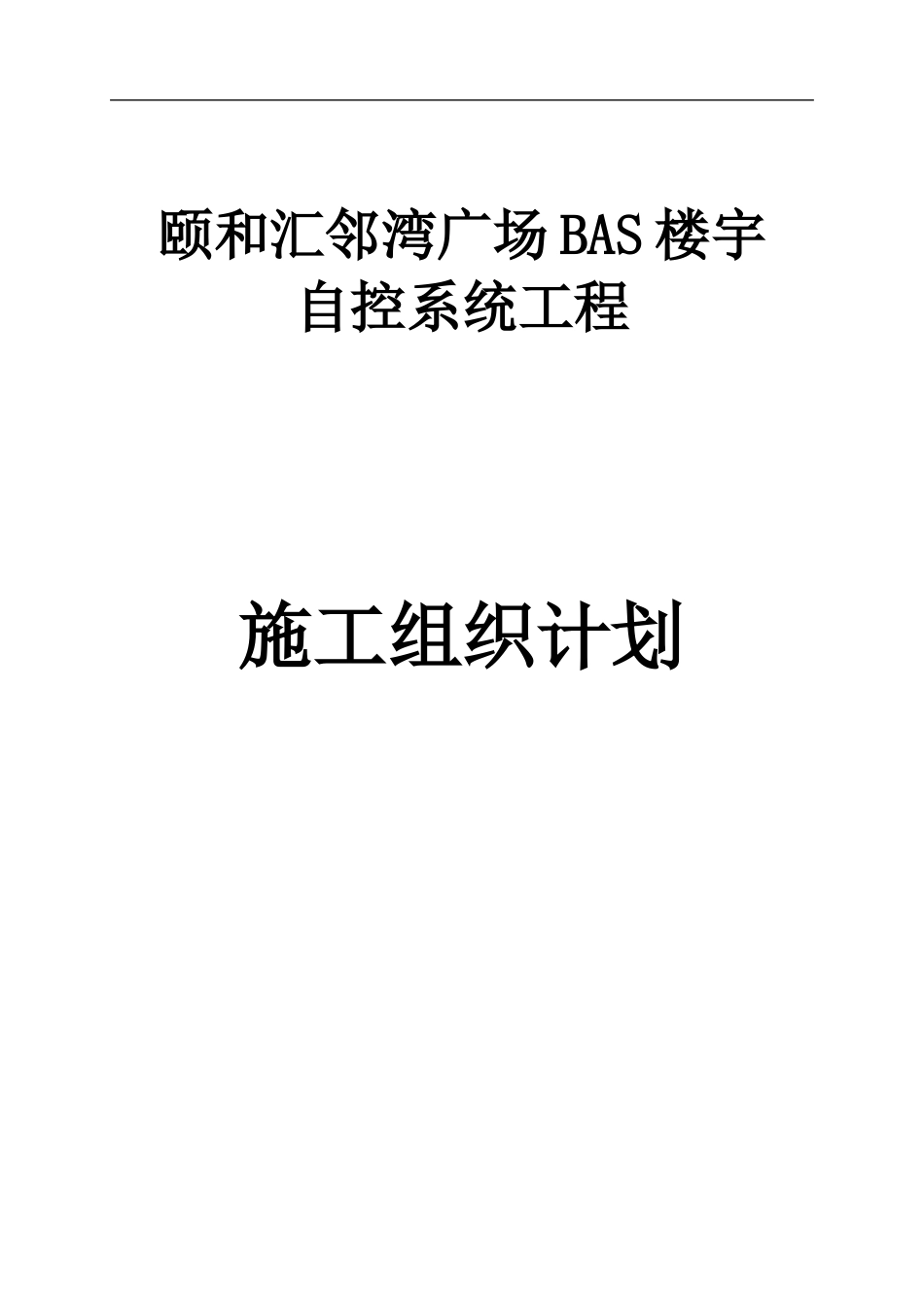 楼宇自控系统-施工组织计划_第1页