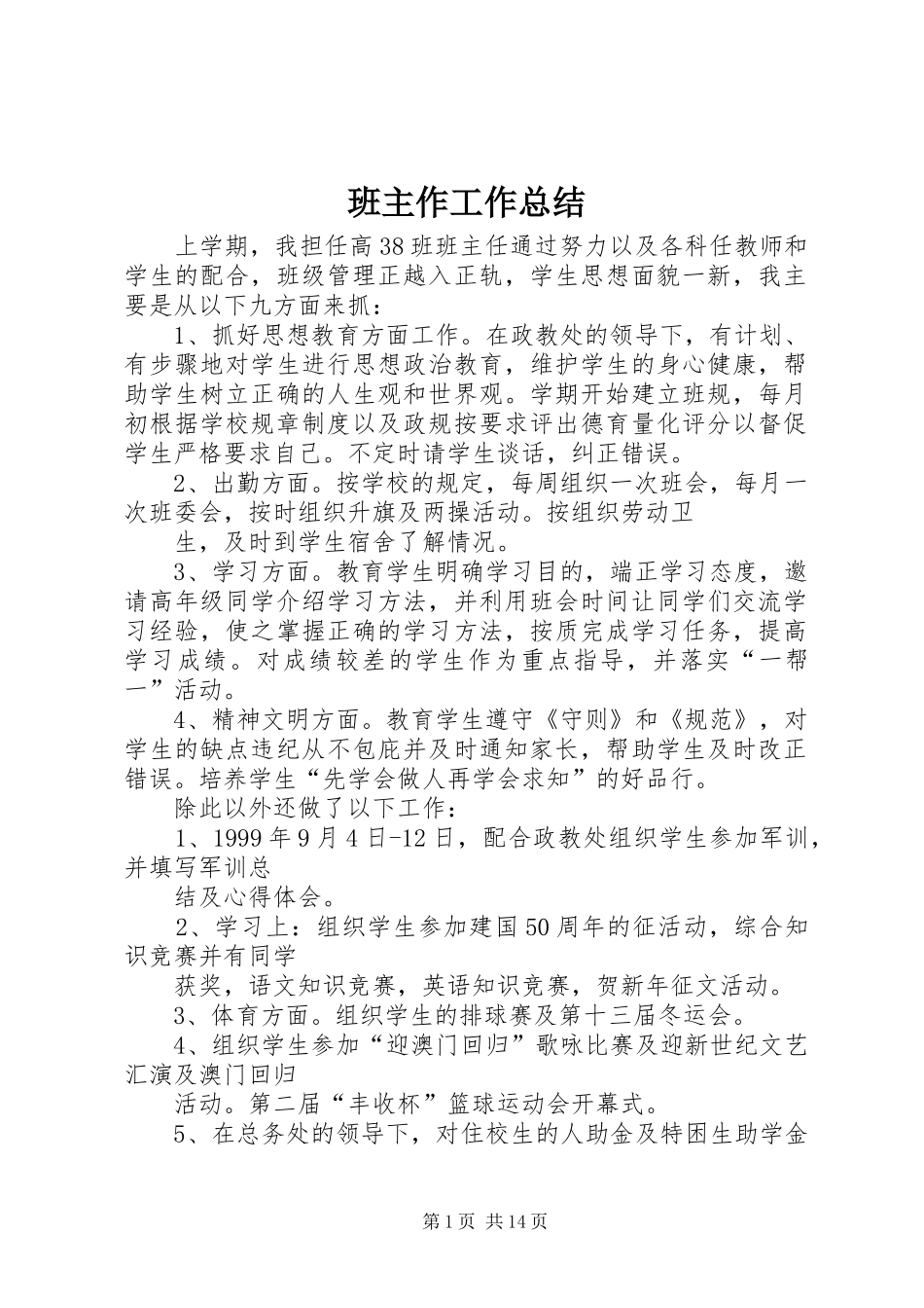 班主作工作总结_第1页
