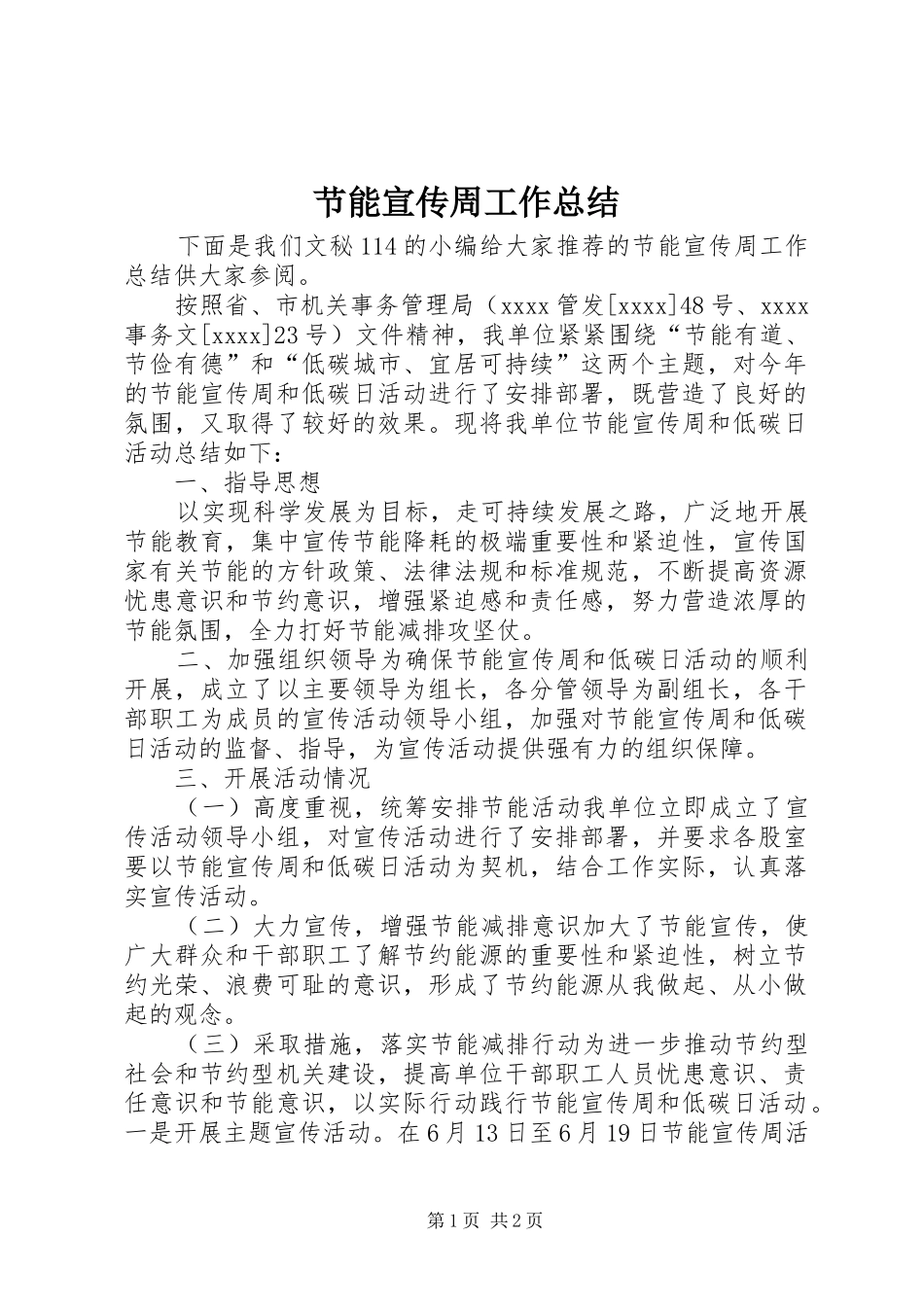 节能宣传周工作总结_第1页