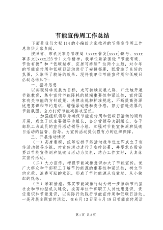 节能宣传周工作总结