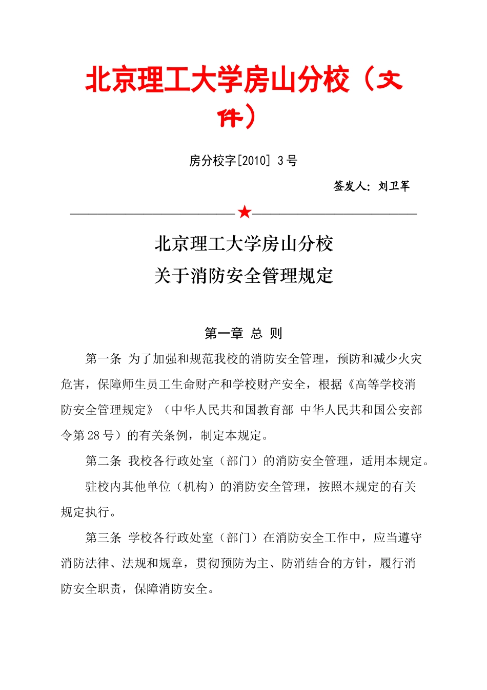 人力资源-(XXXX)年消防安全管理规定红头卫文件_第1页