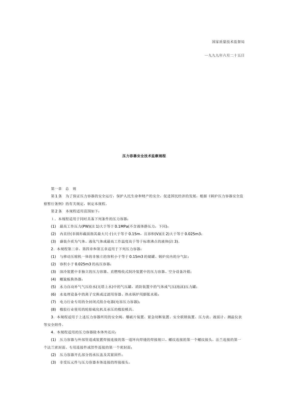 压力容器安全技术监察规程8281300153_第2页