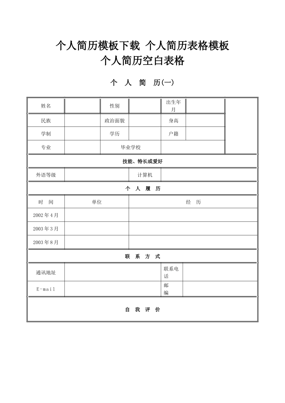 完全版个人简历表格模板_个人简历空白表格_第1页