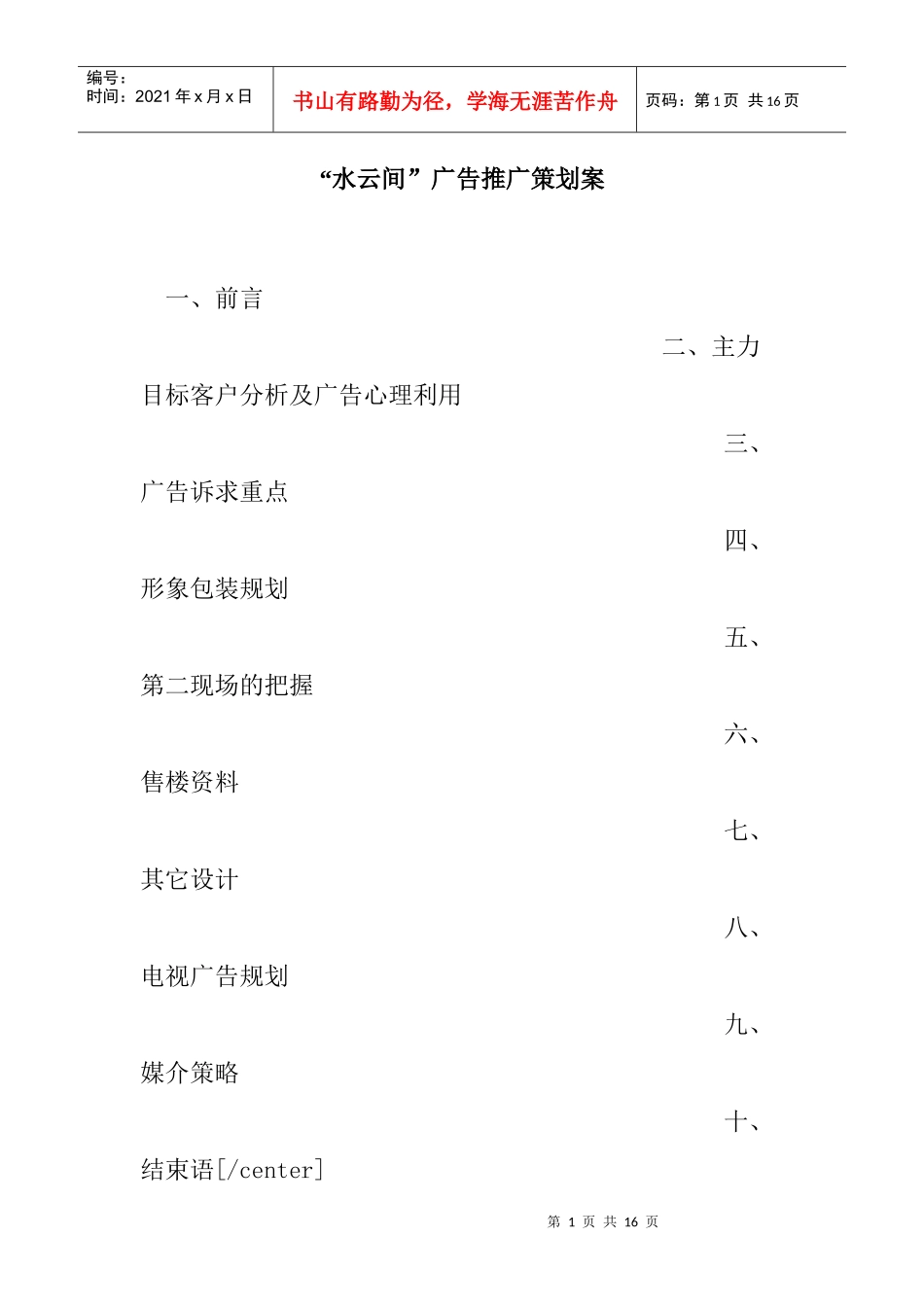 水云间广告推广策划方案研讨会_第1页