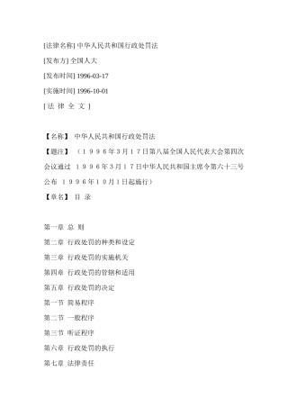 中华人民共和国行政处罚法的实施